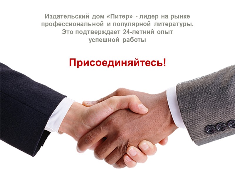 Издательский дом «Питер» - лидер на рынке профессиональной и популярной литературы.  Это подтверждает